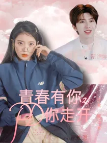 青春有你2：PD你走开