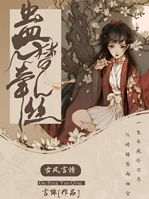 蛊梦牵丝