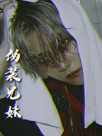 边伯贤：伪装兄妹