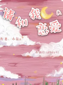 请和我恋爱a