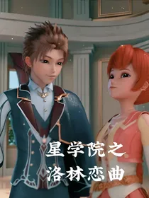 星学院之洛林恋曲