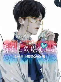 霸道总裁谋爱上瘾