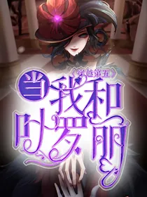 当我和叶罗丽穿越第五人格