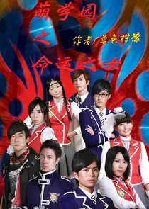萌学园之命运之女