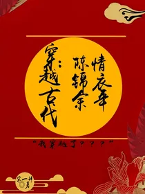 穿越古代：陈情锦衣余年