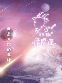 我是系统的天神