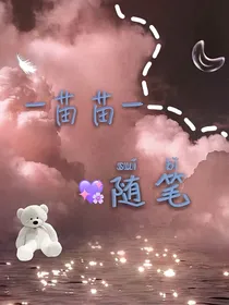 —苗苗—随笔