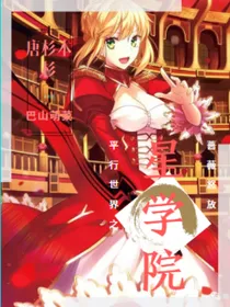 星学院平行世界之蔷薇怒放