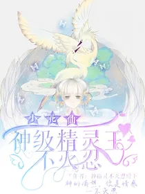 小花仙神级精灵王不灭忍（续）