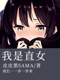 我是直女：我莫得感情