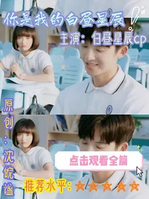 你是我的白昼星辰（沈皖谧）
