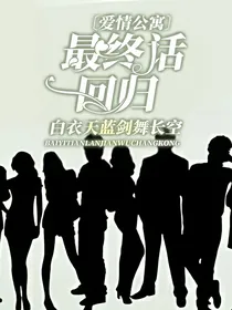 爱情公寓最终话回归