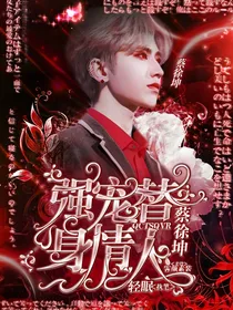 蔡徐坤：强宠替身情人