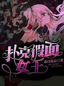 扑克假面女王