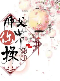 师父，你节操掉了