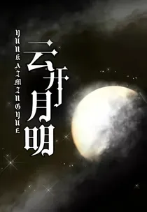 云开月明
