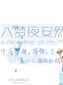 冰河入梦夜安然