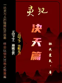 灵纪决天篇