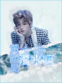 黄明昊：大佬潜水嘛