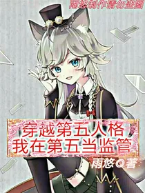 穿越第五人格之我在第五当监管