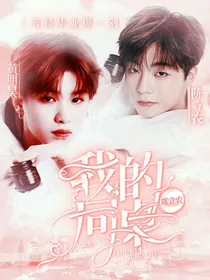 陈立农：我的同桌
