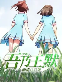 穿越：吾乃王默