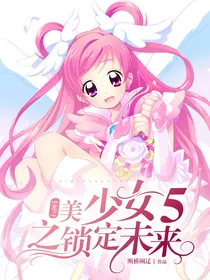 yes光之美少女5之锁定未来