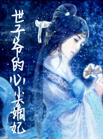 世子爷的心尖嫡妃