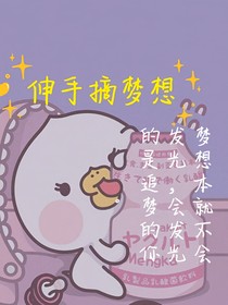 伸手摘梦想