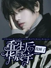 重生后我睡了华晨宇