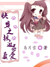 快穿之被迫寻真爱