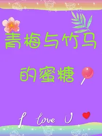 青梅与竹马的蜜糖