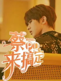 青春有你2：蔡PD来搞定你