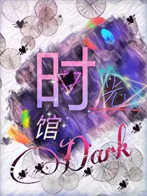 时光馆