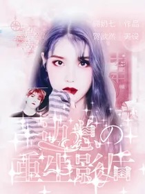 边伯贤：边总的重生影后