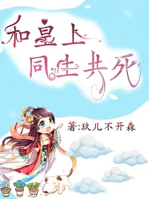 和皇上同生共死
