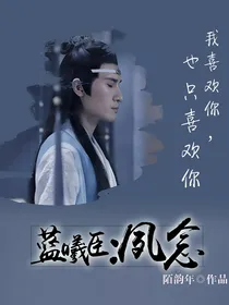 蓝曦臣：夙念