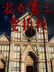 混世魔王要拆校