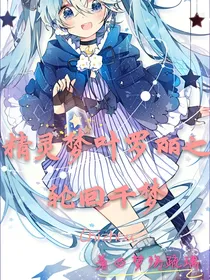 精灵梦叶罗丽之轮回千梦