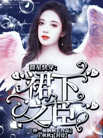 群星快穿：裙下之臣