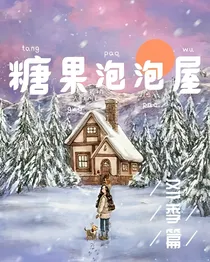 糖果泡泡屋