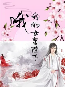 哦！我的女皇陛下