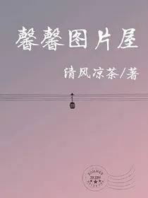 馨馨图片屋