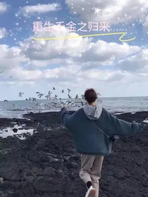 重生千金之归来……