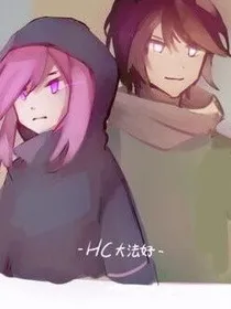HC之恋——破碎之后