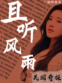民国奇探：且听风雨