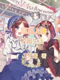 第五人格一校园生活