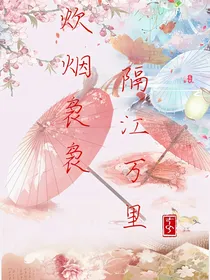 炊烟袅袅，隔江万里
