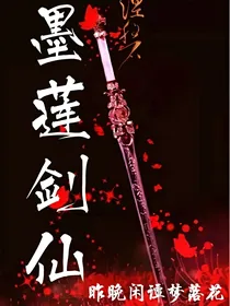 墨莲剑仙