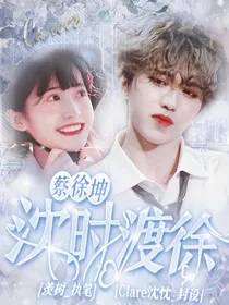 蔡徐坤：沈时渡徐